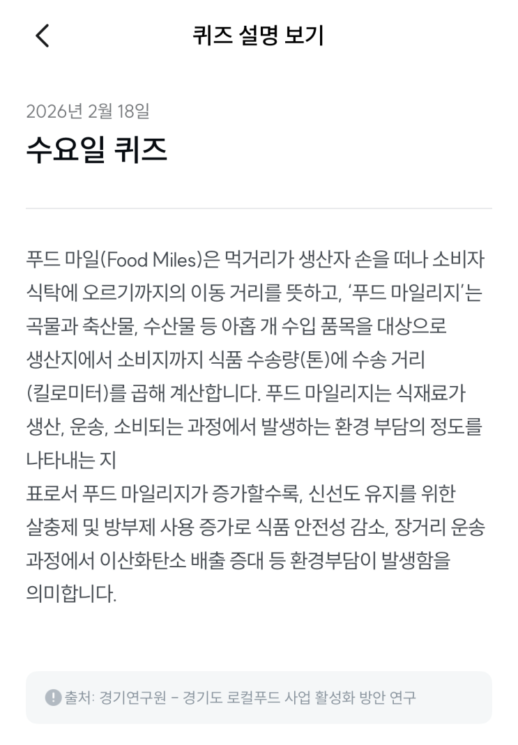  [기후행동 기회소득] 2월 18일 기후행동 퀴즈 정답 - 푸드 마일리지