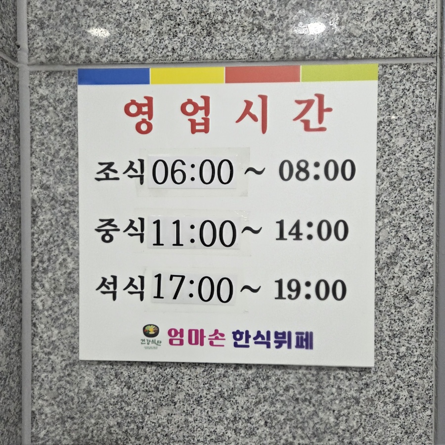 엄마손 한식뷔페 사진 2