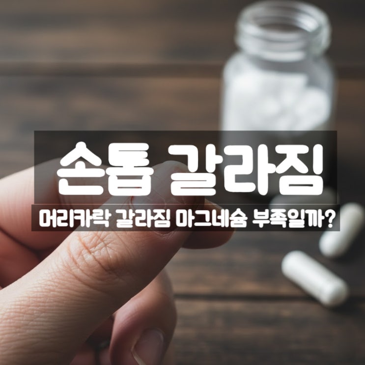  손톱 갈라짐, 머리카락 갈라짐 – 마그네슘 부족 때문일까?