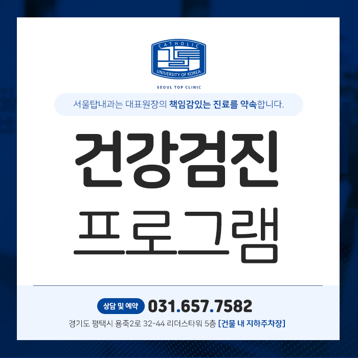 평택건강검진센터 필요한 검진 체크하세요