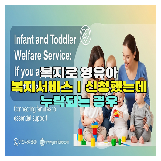  복지로 영유아 복지서비스｜신청했는데 누락되는 경우