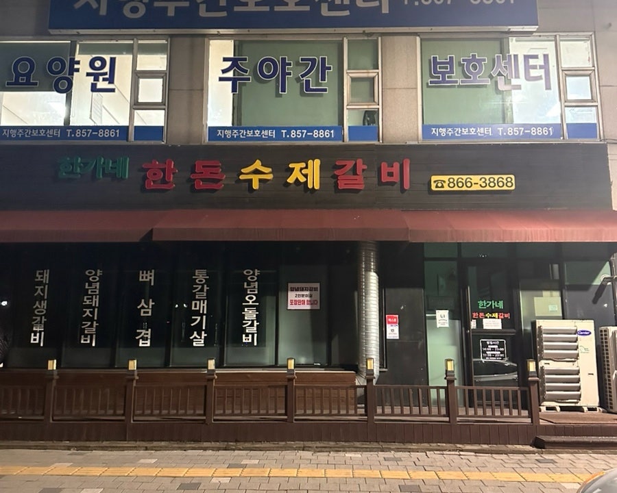 한가네 한돈수제갈비 사진 2