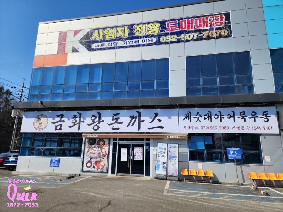 금화왕돈까스 검단점 사진 1