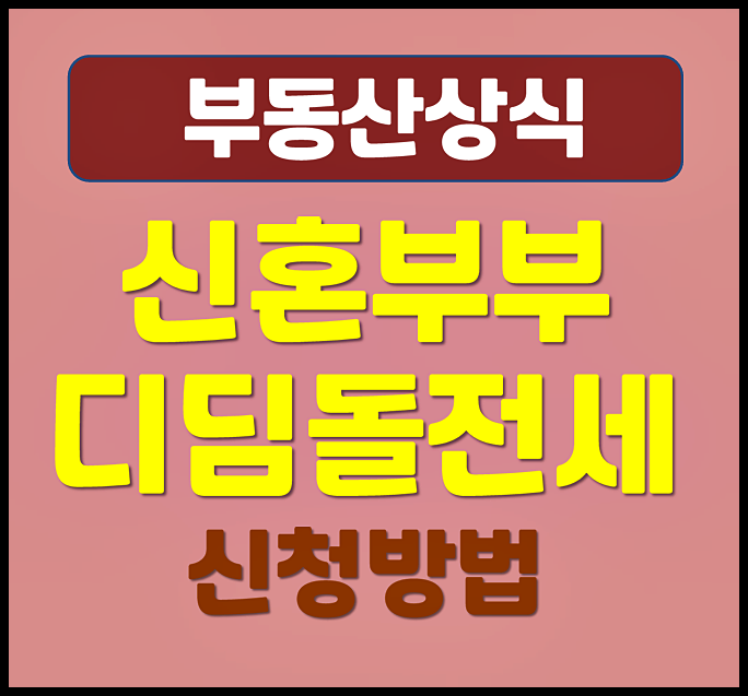  신혼부부 디딤돌 버팀목 전세대출 신청방법 조건 금리 총정리