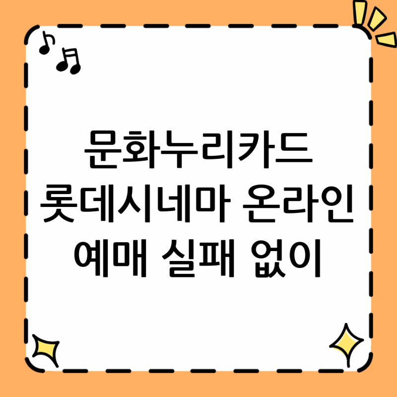 문화누리카드 롯데시네마 온라인 예매 성공하는 3가지 핵심 꿀팁