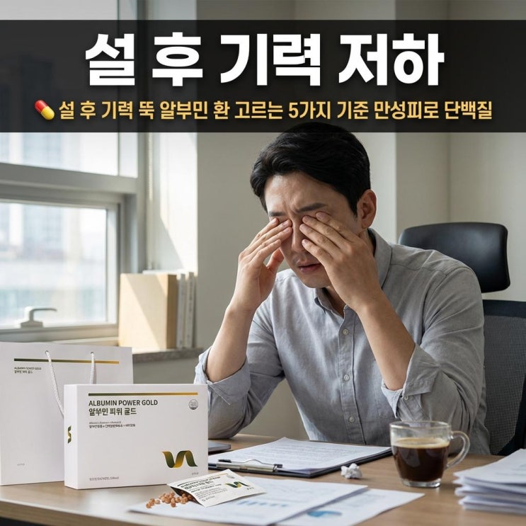   설 후 기력 뚝 알부민 환 고르는 5가지 기준 | 만성피로 단백질