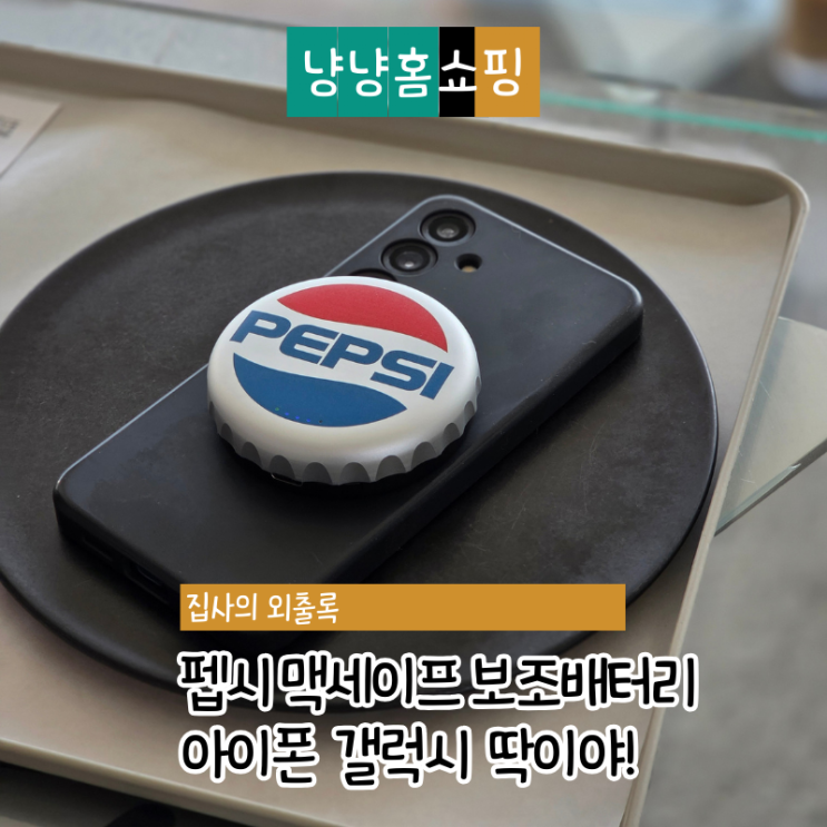  펩시 맥세이프 갤럭시 아이폰 보조배터리 PEP-MSCC01 사용 후기