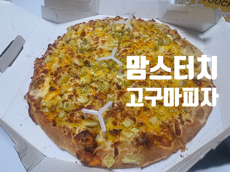  맘스터치 빅싸이 순살 세트 후기｜고구마 피자와 잘 어울렸던 조합