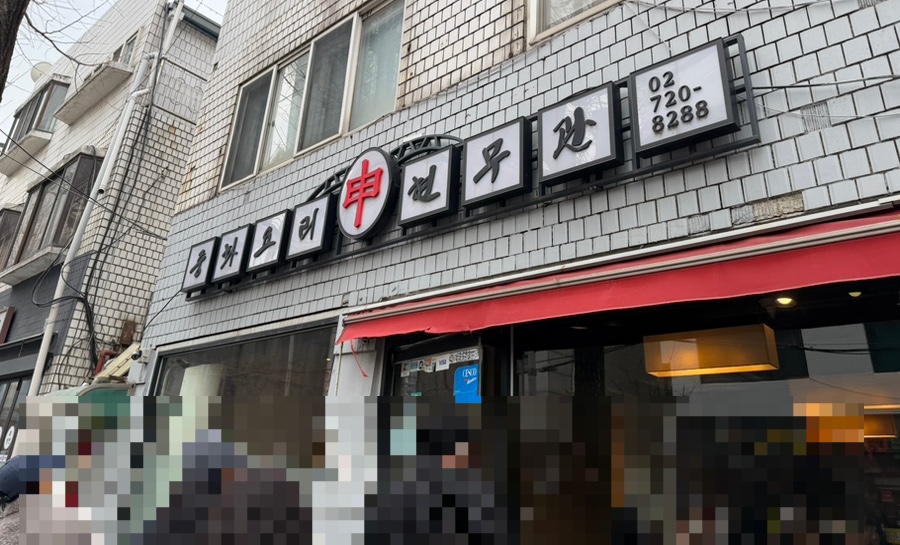 신현무관 사진 4