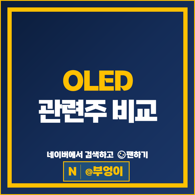 OLED 디스플레이관련주 상아프론테크 주가 힘스 LX세미콘 주식