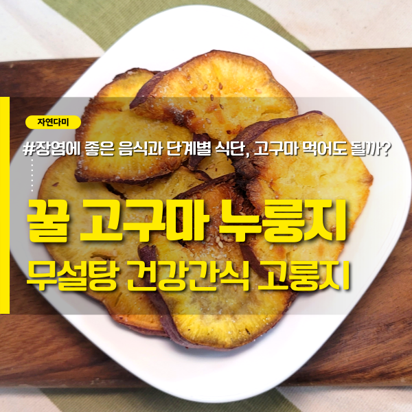 고구마누룽지 만들기 고구마 에어프라이어 전자레인지 초간단 간식 레시피