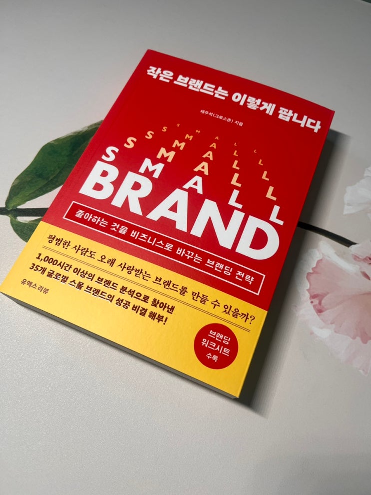  책 작은 브랜드는 이렇게 팝니다 감상평