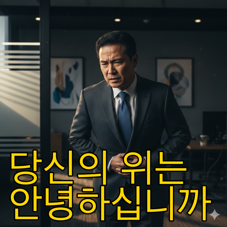  위암 초기증상, 소화제만 믿다간 생명 잃습니다