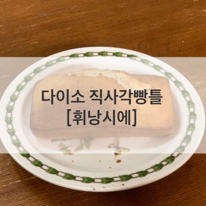 홈베이커리 (1) _ 휘낭시에 (Feat. 다이소 직사각빵틀)