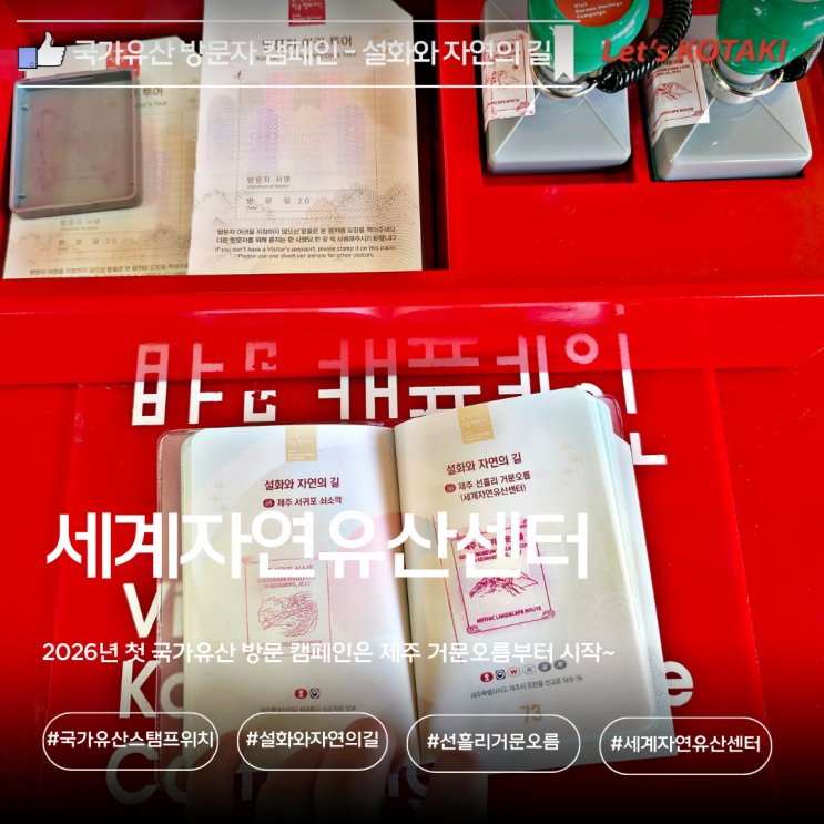  거문오름 제주세계자연유산센터 국가유산 방문 캠페인 스탬프 위치