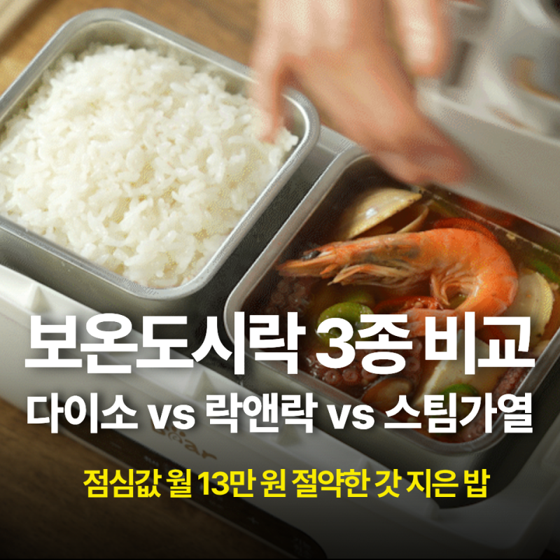 보온도시락 추천, 락앤락 다이소 다 써보고 정착한 스텐 도시락통 후기 (직장인 필독)