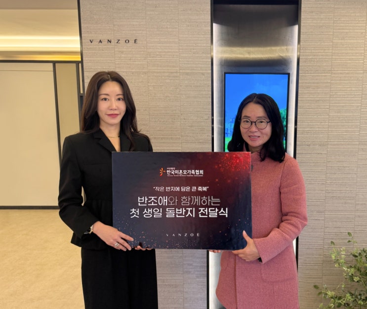  반조애(VANZOE), 한국미혼모가족협회와 손잡고 매월 ‘돌반지’ 정기 후원