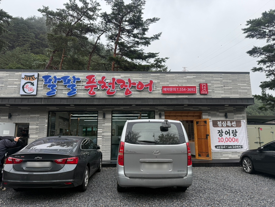 명품팔팔풍천장어 사진 6
