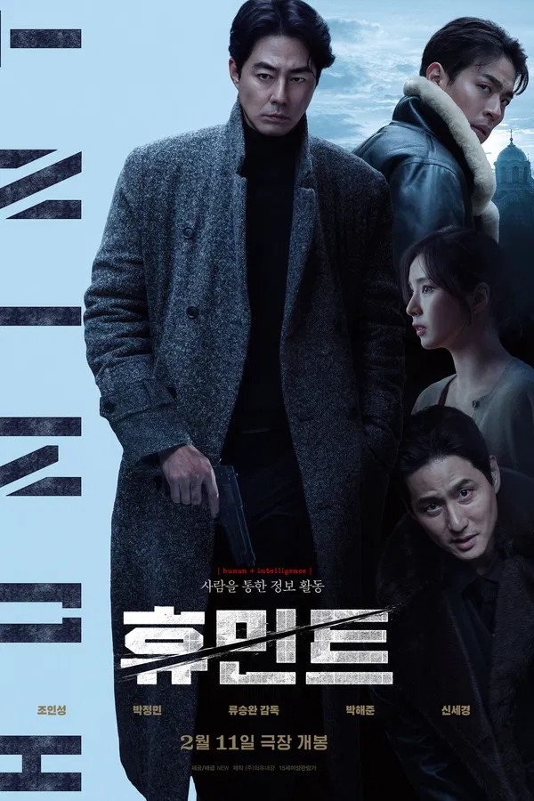  휴민트(2026) 한줄평