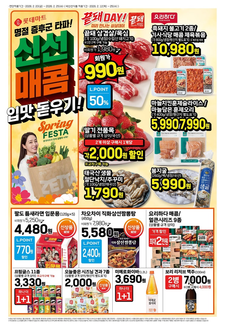  롯데마트 전단 매장 행사 명절 증후군 타파 할인 세일 휴무일(2월 20일~2월 25일)