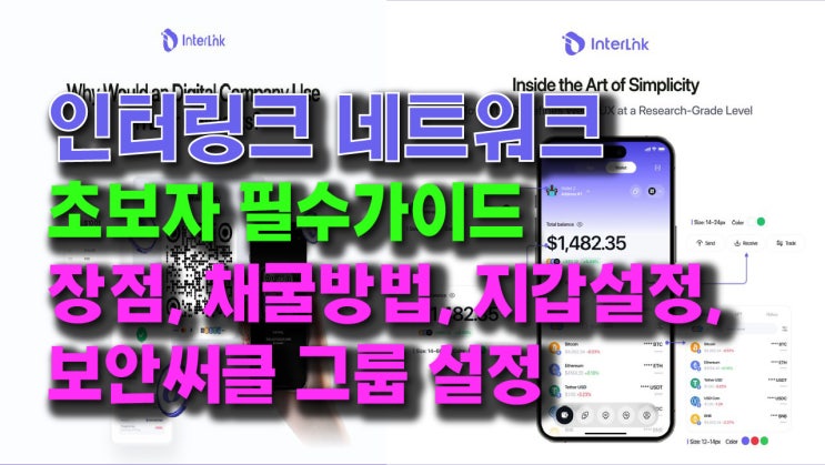  인터링크 초보자 필수 가이드! 지금시작해야 하는 이유, 채굴방법, 지갑설정, 보안써클그룹 설정!