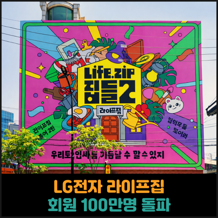  LG전자 라이프집, 회원 100만명 돌파
