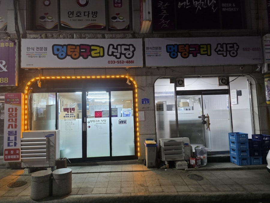 멍텅구리식당 사진 2