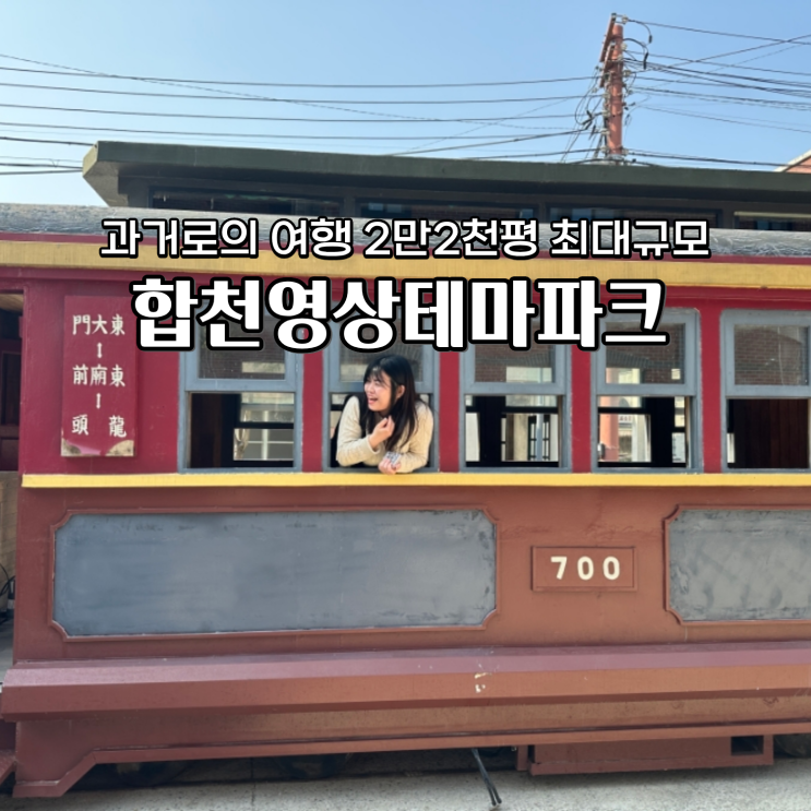  합천영상테마파크 티켓 할인 다자녀할인무료입장 대구 근교 가볼만한 곳