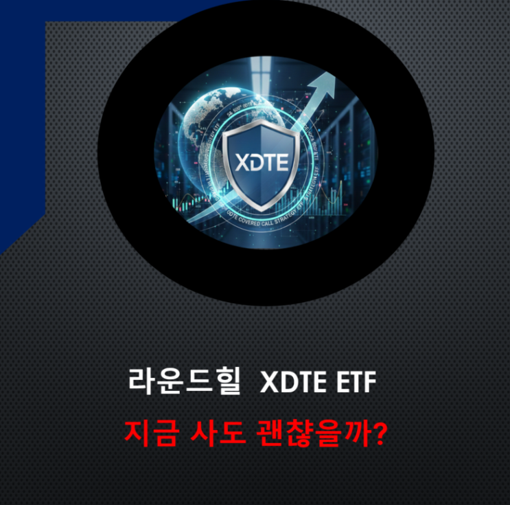  [XDTE] 연 36.8% 역대급 배당! XDTE ETF, 지금이 인생 저점 매수 기회일까?