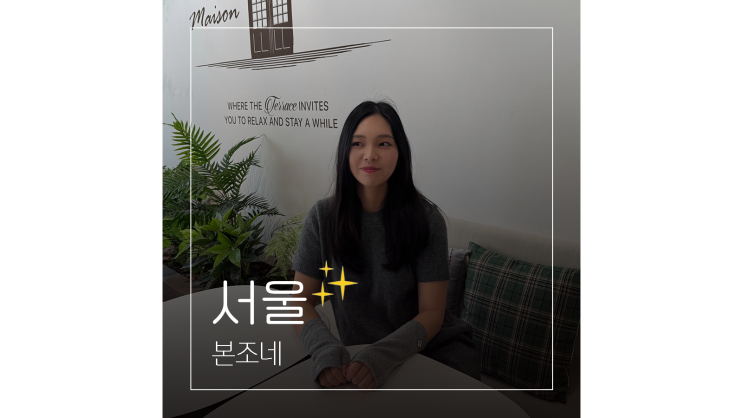  망원동 놀거리 마포 가볼만한곳 본조네 겨울 데이트룩 완성