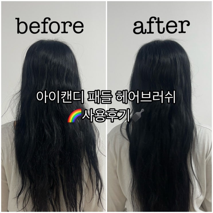  [뷰티] 머리숱 많은 사람 추천 헤어브러쉬 S컬 빗살로 두피자극이 덜한 아이캔디 패들 헤어브러쉬