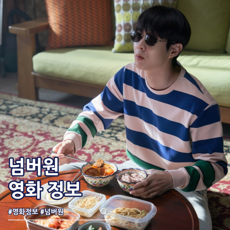 영화 넘버원 출연진 특전 결말 쿠키 원작