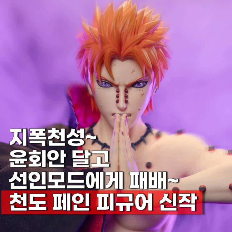  나루토 질풍전 피규어 천도 페인 로켓토이즈 출시