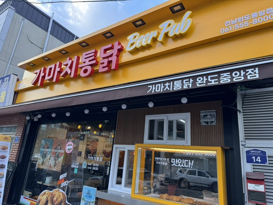 가마치통닭 완도중앙점 사진 1