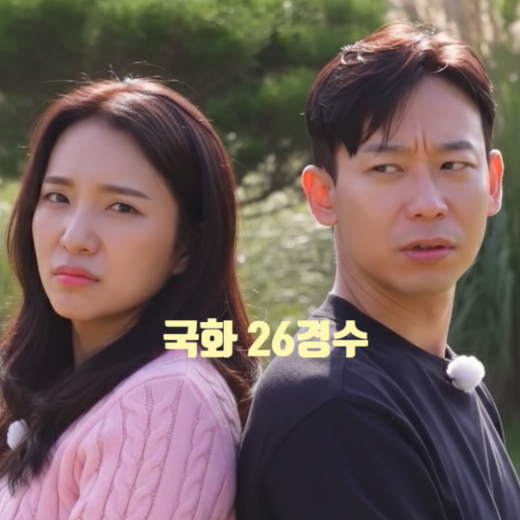  나솔사계 26기 경수 국화 결국 헤어졌다! 설 가족 인사 후 결별! 이혼경력 원인! 현커 라방 발표 예고