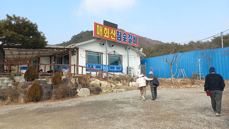 매화산참숯갈비 사진 2