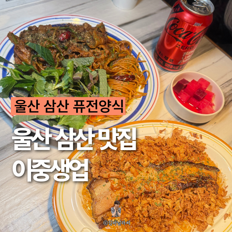  울산 삼산 맛집 이중생업 퓨전양식 데이트장소 오픈런
