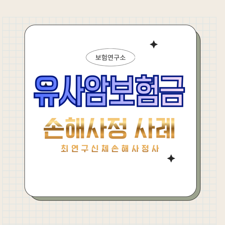  기저세포암 유사암주요치료비 손해사정 사례