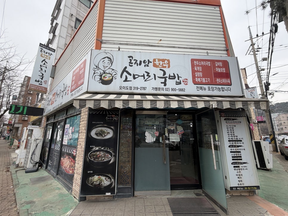 곤지암한우소머리국밥 오이도점 사진 2