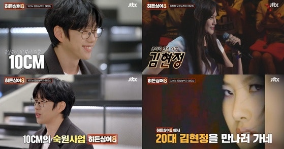 Hidden Singer 8 Lim Young-woong and IU's Warm-up, 10CM and Kim Hyun-jung's Provocation and Thrilling Return