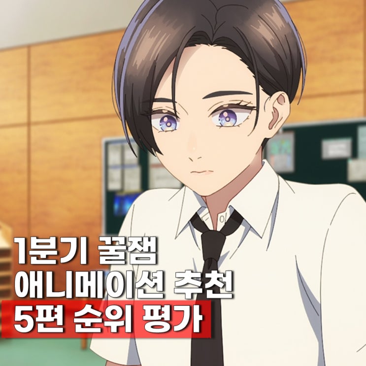  2026년 1분기 애니메이션 추천 순위 5편