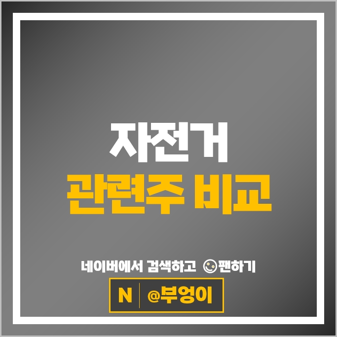 자전거 관련주 삼성SDI 삼천리자전거 빅텍 주가 알톤 주식