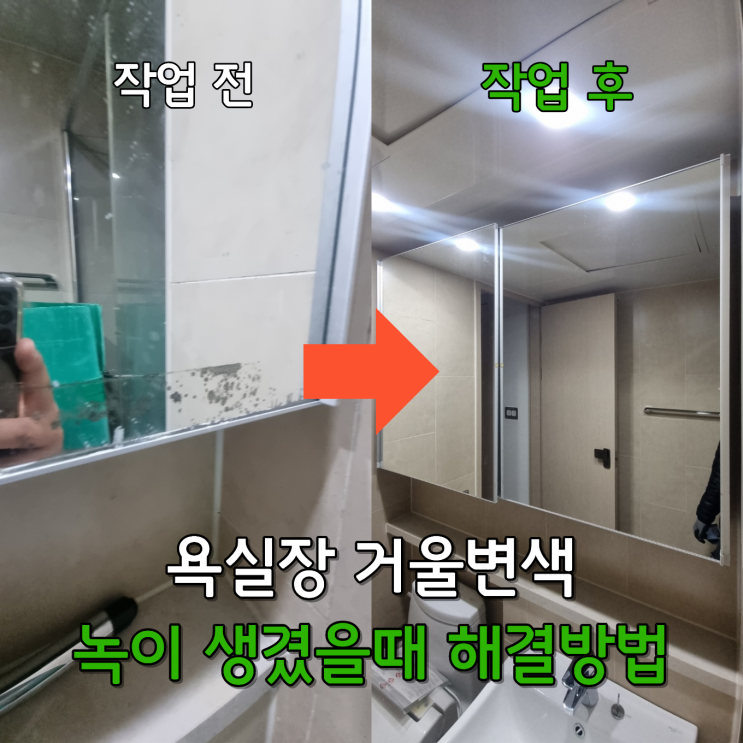  욕실장 거울 변색되는 이유