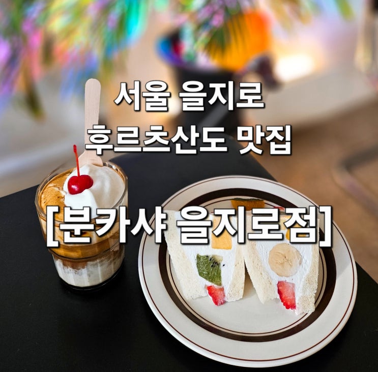  서울 을지로 과일 듬뿍 후르츠산도 힙지로 디저트 맛집 '분카샤 을지로점'