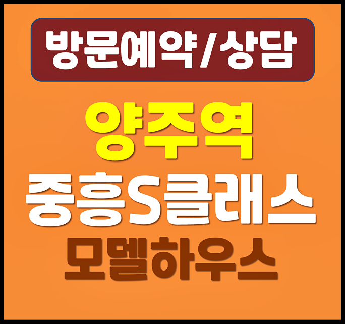  양주역 중흥S클래스 홍보관 10년 민간임대아파트