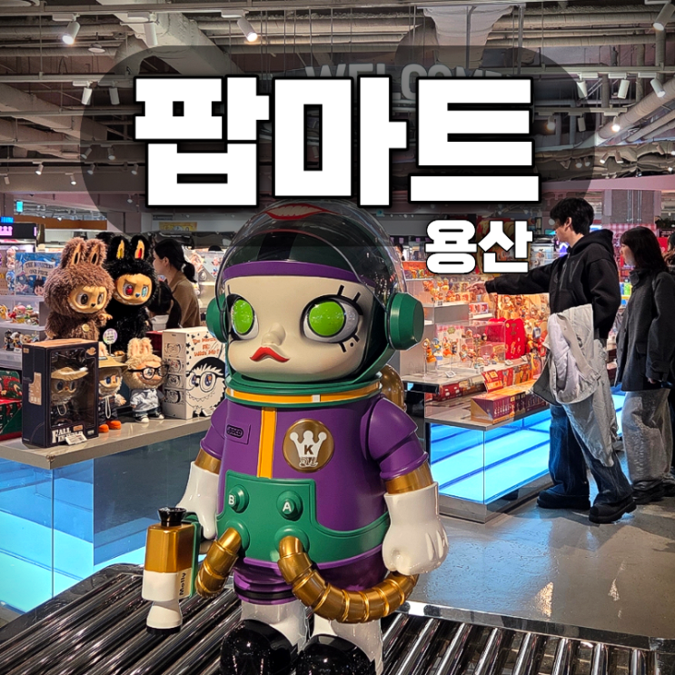 용산 아이파크몰 팝마트 다녀왔어요! 라부부 스컬판다 디무 피규어 구매후기(위치/주차정보/놀거리)