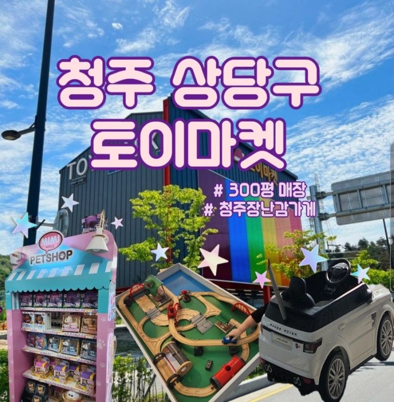 [청주] 최대규모 장난감 매장 | 상당구 토이마켓