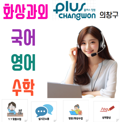  의창구 화상과외 국영수 비대면수업 우리 아이 딴짓 안 할까 고민될 때
