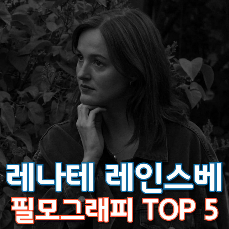  레나테 레인스베 필모그래피 TOP 5