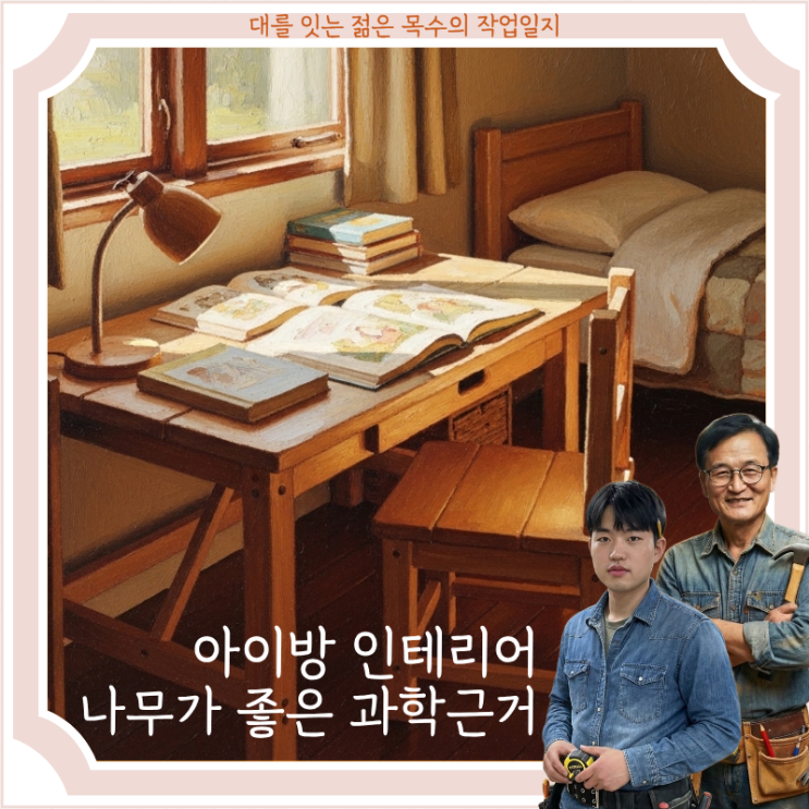  아이 방 인테리어, 나무 소재 선택이 아이에게 좋은 과학적 근거 